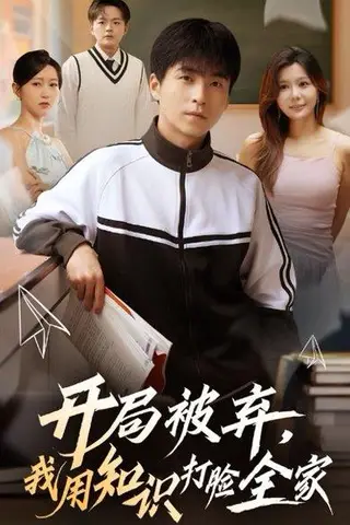 《开局被弃，我用知识打脸全家》短剧封面
