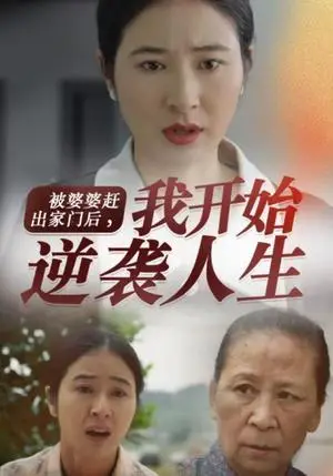 《被婆婆赶出家门后我开始逆袭人生（83集）（夸克网盘）》短剧封面