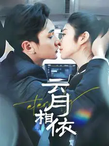 《云月相依（70集）栗子千&唐雪晴（夸克网盘）》短剧封面