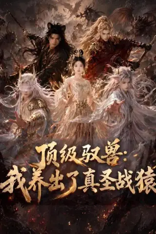《顶级驭兽：我养出了真圣战猿（52集）（夸克网盘）》短剧封面