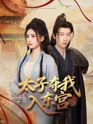 《太子夺我入东宫（80集）张韫韬&朱朱（夸克网盘）》短剧封面