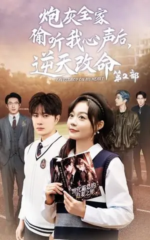 《炮灰全家偷听我心声后逆天改命第2部（63集）杨然＆蔚琳（夸克网盘）》短剧封面