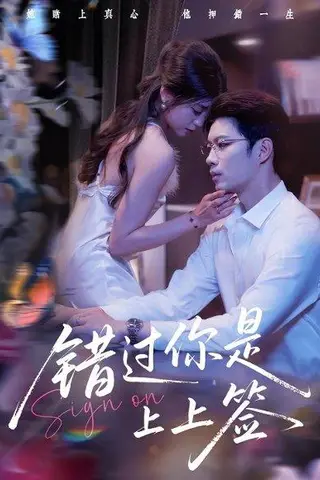 《错过你是上上签（64集）李芊乐&苏逸阳》短剧封面