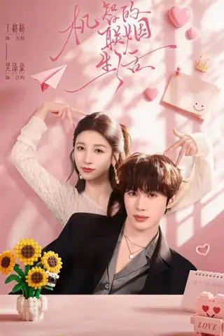 《机智的联姻生活（65集）吴添豪＆王格格（1080P）（夸克网盘）》短剧封面