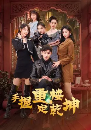 《手握重楼定乾坤(68集)吴美慧&刘浔&卢本娟&莫亚&沈澜(夸克网盘)》短剧封面