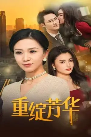 《重绽芳华（52集）鞠瑾（夸克网盘）》短剧封面