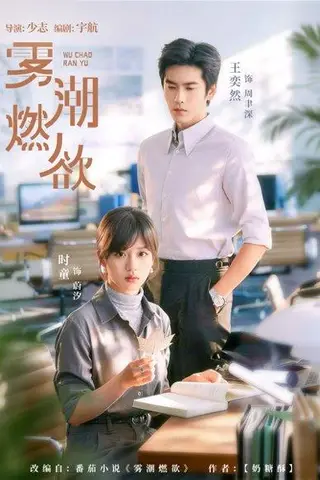 《雾潮燃欲（80集）王奕然＆时童（百度网盘）》短剧封面