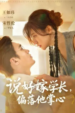《说好嫁学长，偏落他掌心（60集）》短剧封面