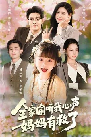 《全家偷听我心声妈妈有救了》短剧封面