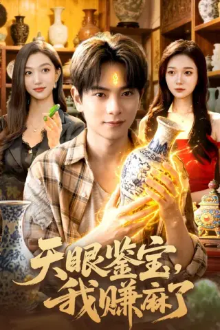《天眼鉴宝，我赚麻了（83集）董安康＆林依燃（百度网盘）》短剧封面