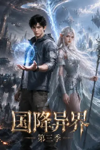 《国降异界第三季（180集）（夸克网盘）》短剧封面