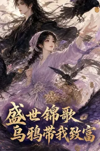 《盛世锦歌：乌鸦带我致富（133集）（夸克网盘）》短剧封面