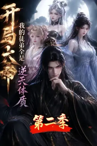 《开局大帝：我的弟子全是逆天体质第二季（94集）（百度网盘）》短剧封面