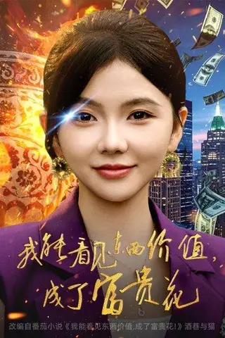 《我能看见东西价值，成了富贵花（80集）韦若辰＆林籽蓉》短剧封面