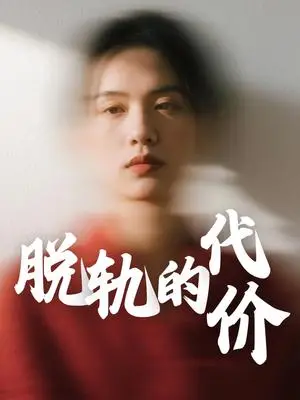 《脱轨的代价（31集）钱永顺&王思琪（夸克网盘）》短剧封面