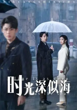 《时光深似海(35集)李木扬&张玉娇&马紫璇(夸克网盘)》短剧封面