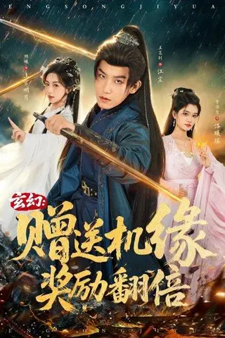 《玄幻：赠送机缘，奖励翻倍（80集）王晨钊＆胡曦＆李佳慧》短剧封面