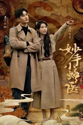 《妙手小蛇医》短剧封面