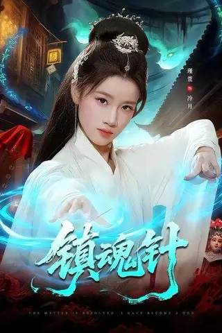 《镇魂针（87集）王思远＆瑾萱（百度网盘）》短剧封面
