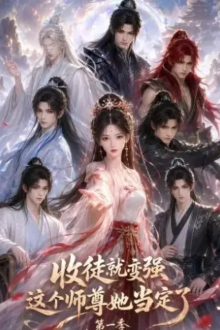 《收徒就变强这个师尊她当定了第一季（142集）（夸克网盘）》短剧封面