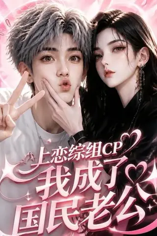 《上恋综组CP，我成了国民老公（58集）（夸克网盘）》短剧封面