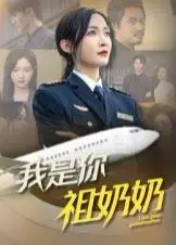 《我是你祖奶奶》短剧封面