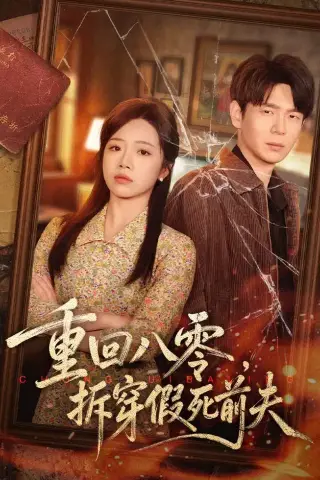 《重回八零，拆穿假死前夫（60集）倪柏涵＆李泽（夸克网盘）》短剧封面