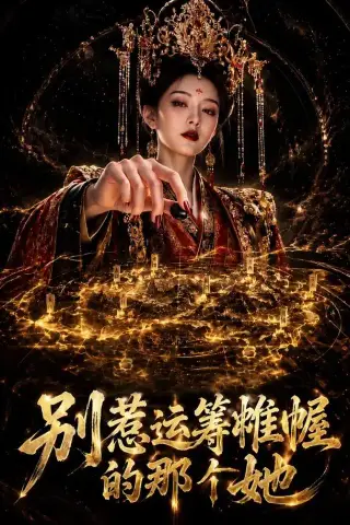《别惹运筹帷幄的那个她（73集）（夸克网盘）》短剧封面
