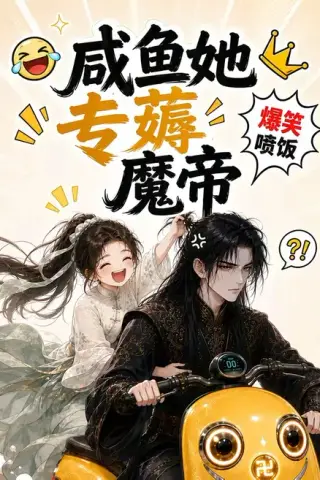 《咸鱼她专薅魔帝（122集）（百度网盘）》短剧封面