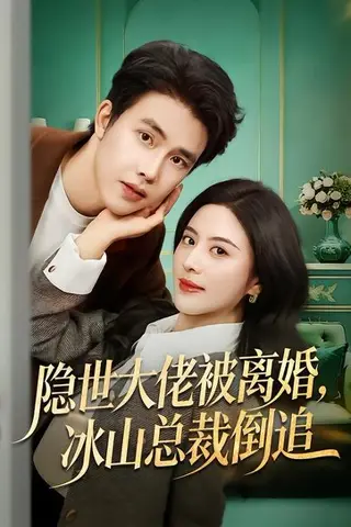 《隐世大佬被离婚，冰山总裁倒追（80集）陆绎方＆朱梦茹（百度网盘）》短剧封面