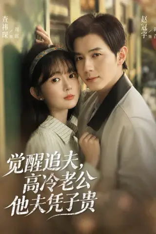 《觉醒追夫，高冷老公他夫凭子贵（64集）赵冠宇＆查祎琛（1080P）（夸克网盘）》短剧封面