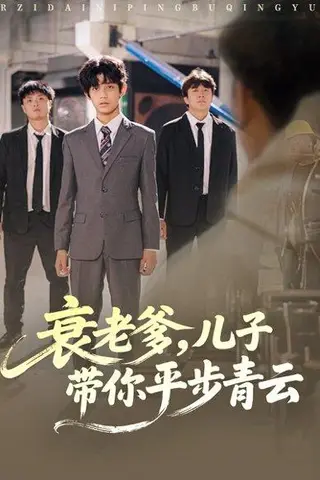 《衰老爹儿子带你平步青云（80集）梦涵＆尤索菲》短剧封面