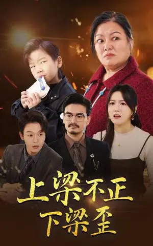 《上梁不正下梁歪（57集）（夸克网盘）》短剧封面