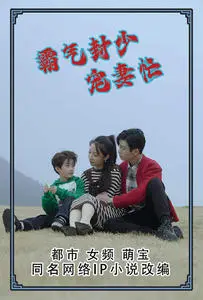 《霸气封少宠妻忙》短剧封面