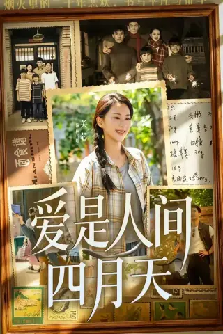 《爱是人间四月天（99集）丁武骏颜＆关芯（夸克网盘）》短剧封面