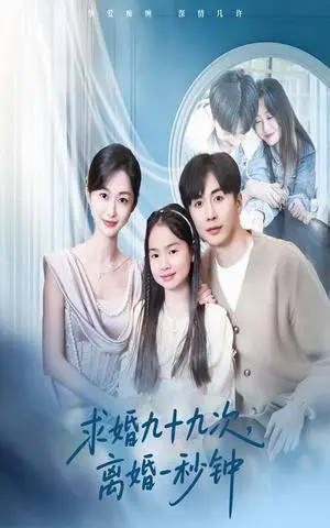 《求婚九十九次离婚一秒钟（50集）迟宁宁&刘承林（夸克网盘）》短剧封面