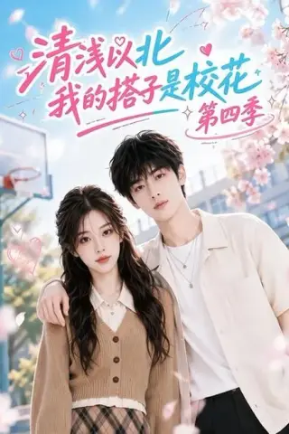 《清浅以北，我的搭子是校花第四季（110集）（夸克网盘）》短剧封面