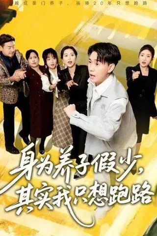 《身为养子假少，其实我只想跑路（83集）》短剧封面