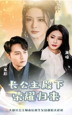 《长公主殿下荣耀归来（80集）（夸克网盘）》短剧封面