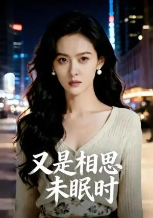 《又是相思未眠时（56集）（夸克网盘）》短剧封面