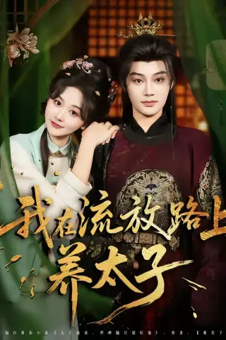 《我在流放路上养太子（71集）柳甯＆刘蓝鸽（夸克网盘）》短剧封面