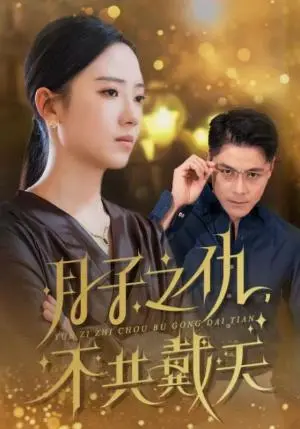 《月子之仇不共戴天（60集）（夸克网盘）》短剧封面