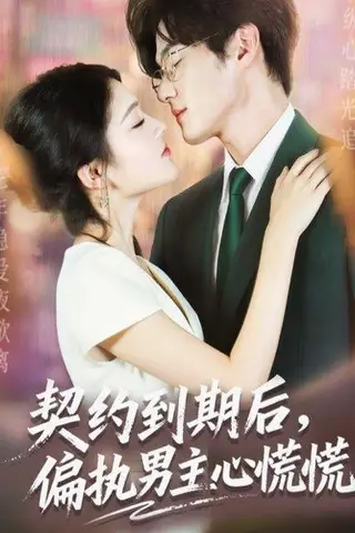 《契约到期后，偏执男主心慌慌（70集）聂文华＆王知煜》短剧封面