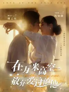 《在万米高空放弃爱过的他（82集）姚冠宇&李胜楠（夸克网盘）》短剧封面
