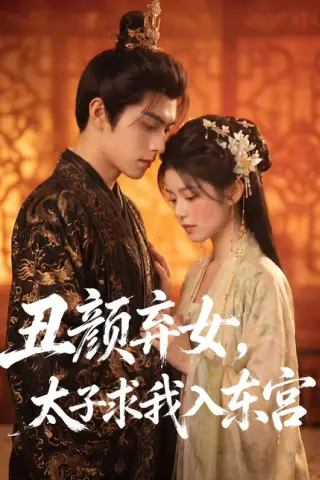 《丑颜弃女，太子求我入东宫（56集）（百度网盘）》短剧封面