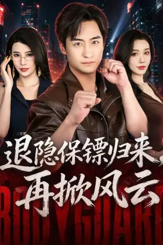 《退隐保镖归来，再掀风云（67集）王家霖＆张子唯（夸克网盘）》短剧封面