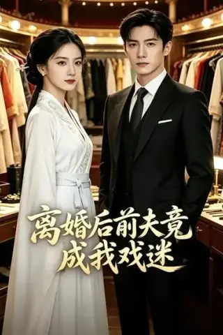 《离婚后前夫竟成我戏迷（40集）AI短剧 (2026)》短剧封面