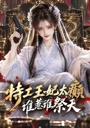 《特工王妃太癫，谁惹谁祭天！（84集）（夸克网盘）》短剧封面