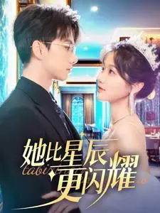 《她比星辰更闪耀（79集）陈政阳&岳雨婷（夸克网盘）》短剧封面