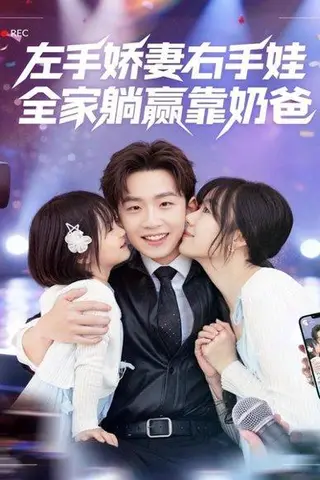 《左手娇妻右手娃，全家躺赢靠奶爸（74集）杨佳鑫＆牛泽萌》短剧封面